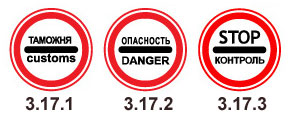 17 3. Знак 3.17.1. таможня. Знак 3.17.3. Знак 3 17 3 контроль. Знаки 3.17.1 3.17.2 3.17.3.